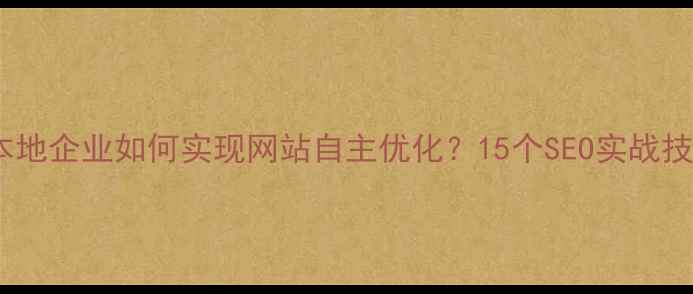 图片 廊坊本地企业如何实现网站自主优化？15个SEO实战技巧全1