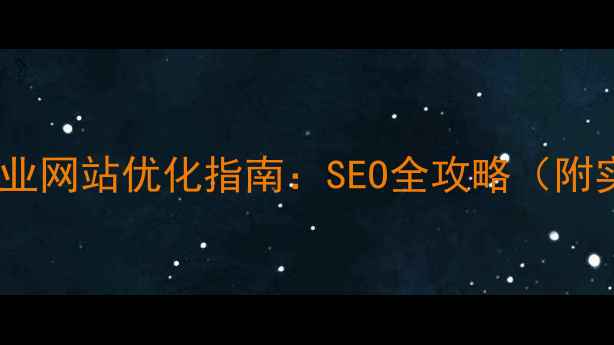 图片 廊坊本地企业网站优化指南：SEO全攻略（附实操案例）2