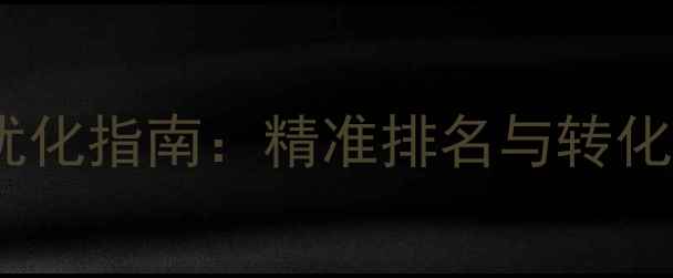 图片 廊坊电池行业网站优化指南：精准排名与转化率提升的实战策略1