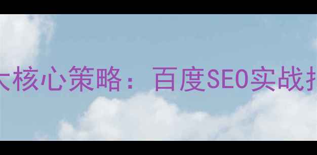 图片 延庆地区网站优化3大核心策略：百度SEO实战指南（含本地案例）2