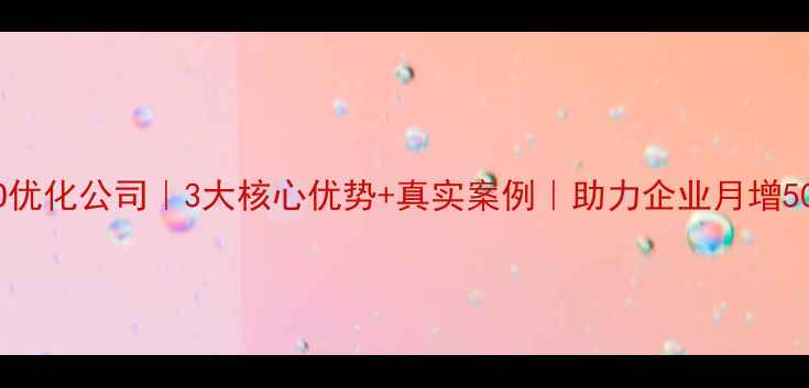 图片 延庆本地SEO优化公司｜3大核心优势+真实案例｜助力企业月增500+精准客户
