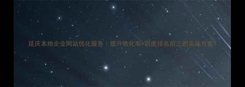 图片 延庆本地企业网站优化服务｜提升转化率+百度排名前三的实战方案1