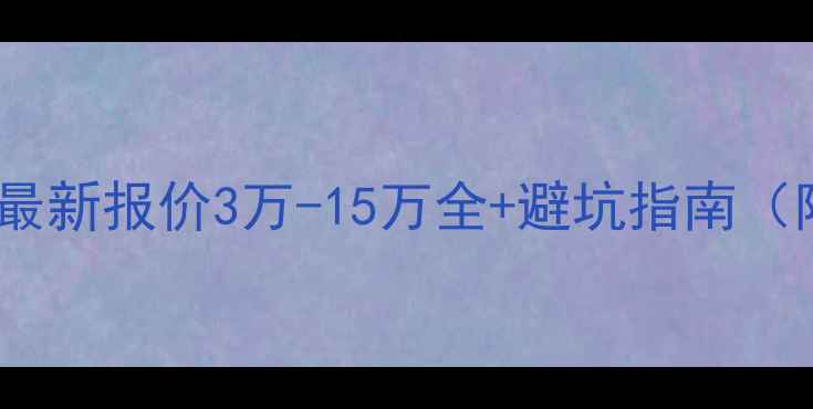 图片 延庆网页设计最新报价3万-15万全+避坑指南（附真实案例）2