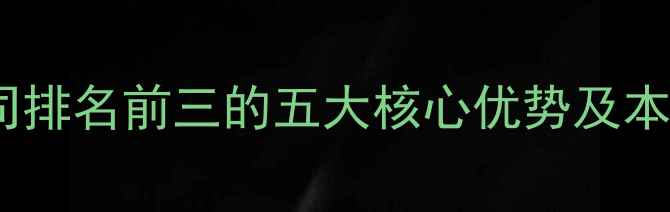 图片 延边网站优化公司排名前三的五大核心优势及本地化SEO实战指南