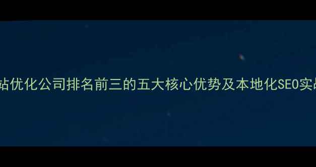 图片 延边网站优化公司排名前三的五大核心优势及本地化SEO实战指南2