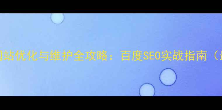 图片 建材网站优化与维护全攻略：百度SEO实战指南（最新）