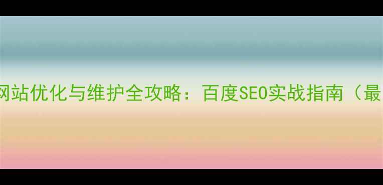 图片 建材网站优化与维护全攻略：百度SEO实战指南（最新）2