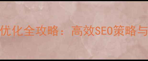 图片 建瓯市网站排名优化全攻略：高效SEO策略与本地化运营指南