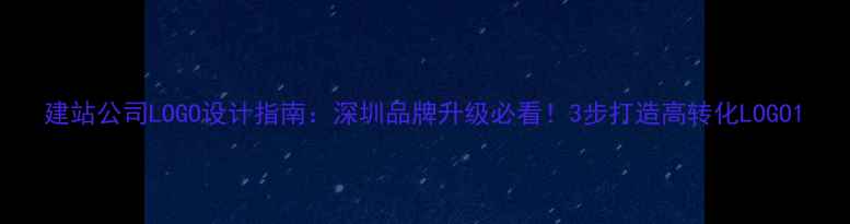 图片 建站公司LOGO设计指南：深圳品牌升级必看！3步打造高转化LOGO1