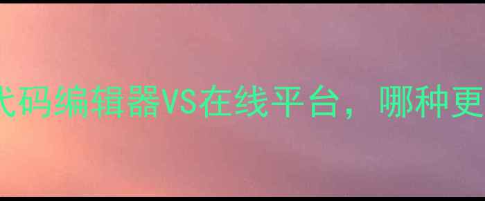 图片 建站工具大：代码编辑器VS在线平台，哪种更适合你？🌐💻1