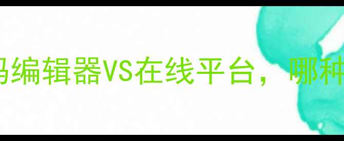 图片 建站工具大：代码编辑器VS在线平台，哪种更适合你？🌐💻2