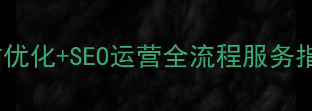 图片 建站推广公司｜网站优化+SEO运营全流程服务指南｜百度认证团队1
