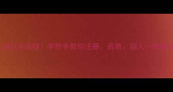 图片 建筑公司从0到1全流程！手把手教你注册、资质、招人…附避坑指南🏗️1