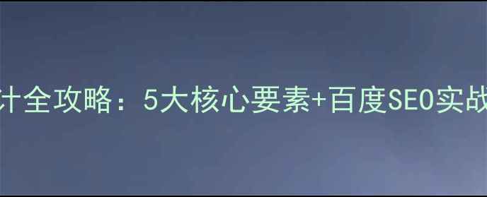 图片 建筑规划网站设计全攻略：5大核心要素+百度SEO实战指南（附案例）