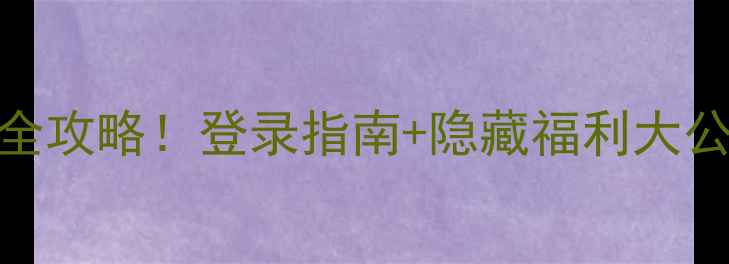 图片 建行官网最新活动全攻略！登录指南+隐藏福利大公开（附操作教程）