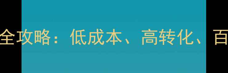 图片 开400电话公司全攻略：低成本、高转化、百度SEO优化技巧