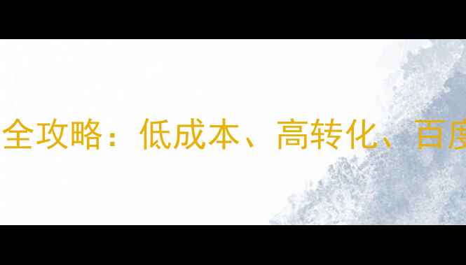 图片 开400电话公司全攻略：低成本、高转化、百度SEO优化技巧1