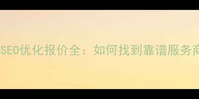 图片 开原地区网站SEO优化报价全：如何找到靠谱服务商及避坑指南1