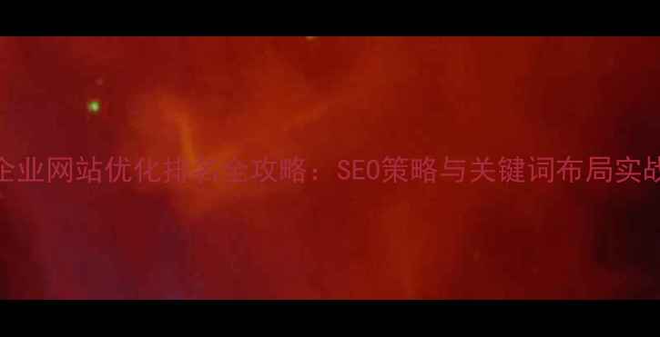 图片 开封企业网站优化排名全攻略：SEO策略与关键词布局实战指南