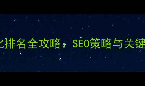 图片 开封企业网站优化排名全攻略：SEO策略与关键词布局实战指南2