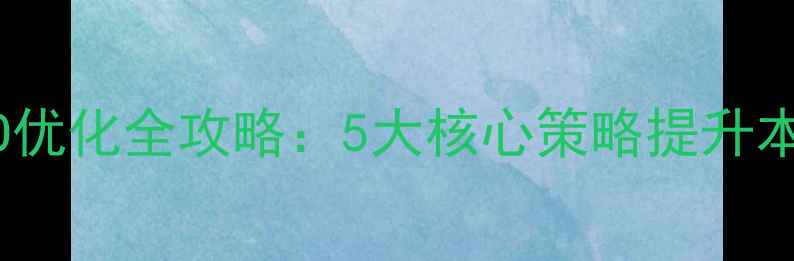 图片 开封网站SEO优化全攻略：5大核心策略提升本地搜索排名
