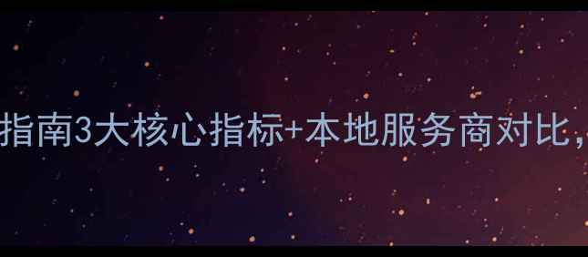 图片 开封网站优化避坑指南3大核心指标+本地服务商对比，附免费诊断工具1