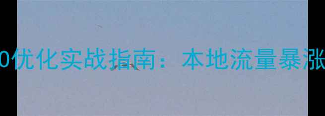 图片 开平企业网站SEO优化实战指南：本地流量暴涨的7大核心策略1