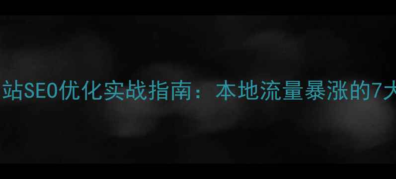图片 开平企业网站SEO优化实战指南：本地流量暴涨的7大核心策略2
