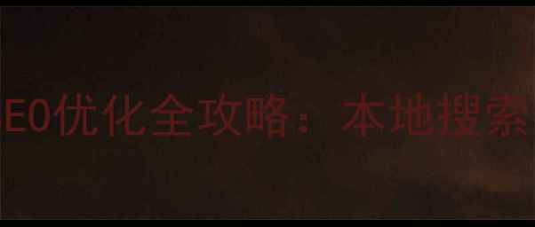 图片 弋阳企业网站SEO优化全攻略：本地搜索流量提升策略2