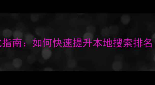图片 弋阳网站SEO优化指南：如何快速提升本地搜索排名（附实战案例）2