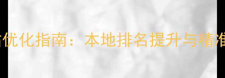 图片 张家口市网站优化指南：本地排名提升与精准营销策略全1