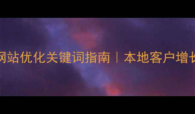 图片 张家港网站优化关键词指南｜本地客户增长实操全