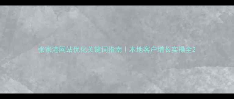 图片 张家港网站优化关键词指南｜本地客户增长实操全2
