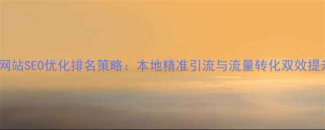 图片 张店区网站SEO优化排名策略：本地精准引流与流量转化双效提升指南1
