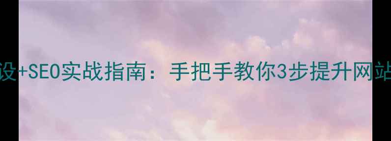 图片 张店本地企业必看外链建设+SEO实战指南：手把手教你3步提升网站自然流量（附避坑攻略）
