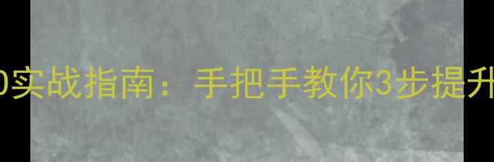 图片 张店本地企业必看外链建设+SEO实战指南：手把手教你3步提升网站自然流量（附避坑攻略）2