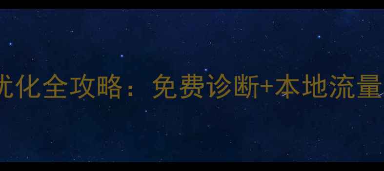 图片 张槎网站优化全攻略：免费诊断+本地流量暴涨秘籍1