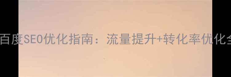 图片 当当网百度SEO优化指南：流量提升+转化率优化全攻略1