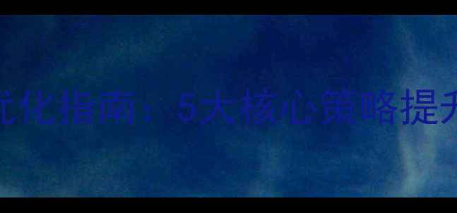 图片 彭州企业网站优化指南：5大核心策略提升本地SEO排名2