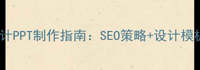 图片 律师网站优化与网页设计PPT制作指南：SEO策略+设计模板+案例分析（附下载）