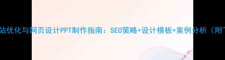 图片 律师网站优化与网页设计PPT制作指南：SEO策略+设计模板+案例分析（附下载）1