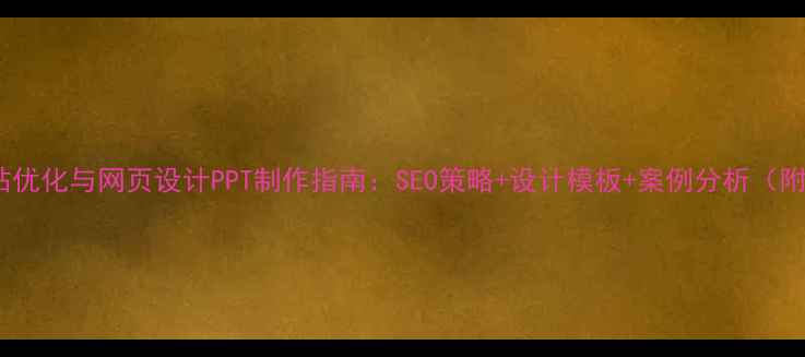 图片 律师网站优化与网页设计PPT制作指南：SEO策略+设计模板+案例分析（附下载）2