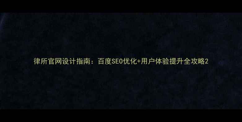 图片 律所官网设计指南：百度SEO优化+用户体验提升全攻略2