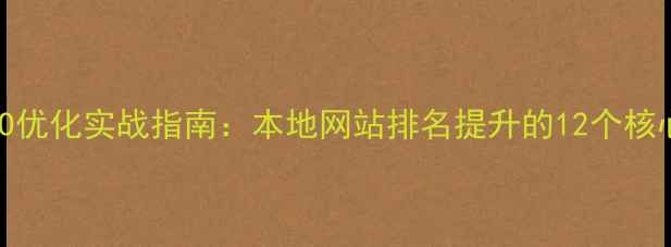 图片 徐州SEO优化实战指南：本地网站排名提升的12个核心策略1