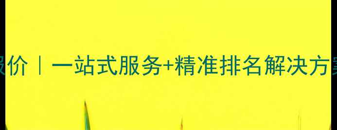 图片 徐州专业网站优化SEO报价｜一站式服务+精准排名解决方案（含最新报价标准）1
