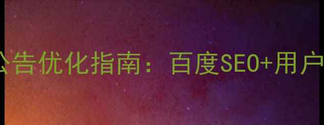 图片 徐州市政务网站公告优化指南：百度SEO+用户体验双提升方案1