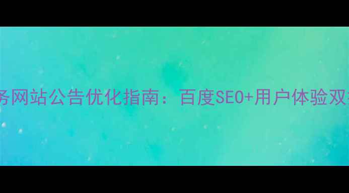 图片 徐州市政务网站公告优化指南：百度SEO+用户体验双提升方案2