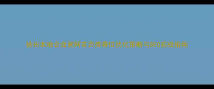 图片 徐州本地企业官网首页推荐位优化策略与SEO实战指南