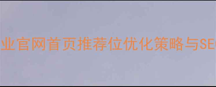 图片 徐州本地企业官网首页推荐位优化策略与SEO实战指南2