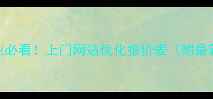 图片 徐州本地企业必看！上门网站优化报价表（附最新全案方案）